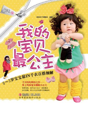 cover image of 我的宝贝最公主